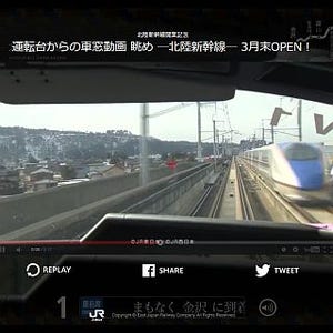 北陸新幹線・上野東京ライン開業目前! JR東日本が運転席からの動画を公開!