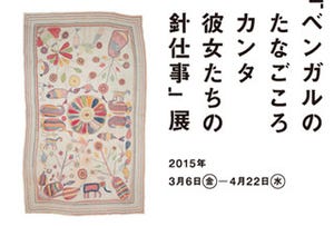 東京都・有楽町にてインド・ベンガル地方の貴重なファブリック展が開催