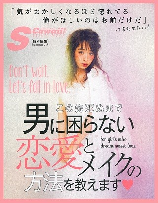 "この先死ぬまで男に困らない恋愛とメイクの方法"とは!?
