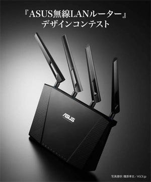 テックウインド、ASUS製無線LANルーターを使った室内デザインコンテスト