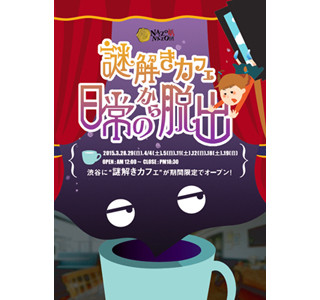 東京都渋谷区にコーヒーを飲みながら謎解きを楽しめるカフェがオープン