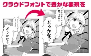 無料漫画制作ソフト クラウドアルパカ に有料フォントを無料で使える機能 Tech