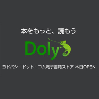 ヨドバシ、電子書籍ストアをオープン - コミックから専門書まで17万点以上