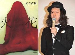 ピース･又吉『火花』勢い止まらず! 累積売り上げ13万部で2週連続2冠達成