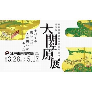 東京都江戸東京博物館で関ヶ原合戦の全貌が明らかに!? 徳川家康没後400年展