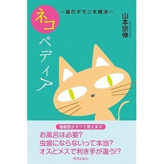 猫獣医師が解説! 猫のギモンを解決する「ネコペディア」