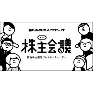 カヤック、株主を採用に参加させる「株主人事部化計画」を実施