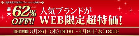 ブランドバッグが最大62%オフ - ジャパネット、Web限定セールを開催