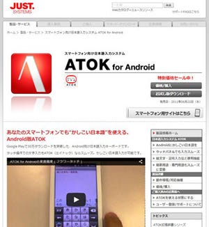 ジャストシステム、「ATOK for Android」を3月31日まで割引提供