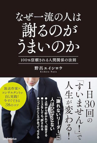 「謝罪」は人間関係の潤滑油 - 『なぜ一流の人は謝るのがうまいのか』