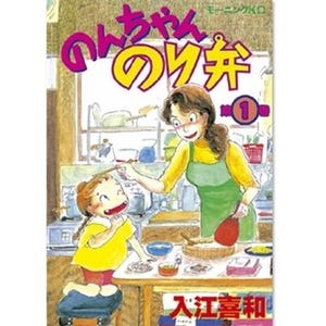 心温まる下町人情コメディ『のんちゃんのり弁』など第1巻が無料!