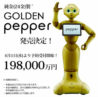 ソフトバンク、純金製の「GOLDEN pepper」を発売決定 - 19億8000万円