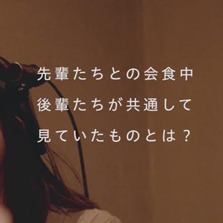 先輩との飲み会で後輩が一番"見ていた"ものとは？ - 検証動画を公開
