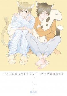 雲田はるこ いとしの猫っ毛 トリビュート冊子 読者の要望に応えた特別編も マイナビニュース