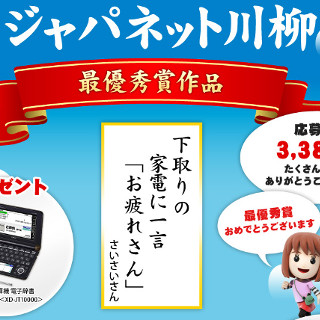 ジャパネット、家電川柳の受賞作を発表 - 応募総数は3386件