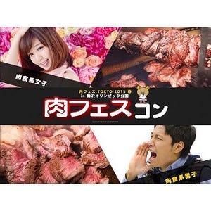 東京都・駒沢公園で肉フェスコン - "いろんな意味で肉食"な男女限定の婚活