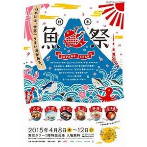 東京都・東京タワーで富山のブリや下関のフグ! 産地直送「日本魚祭り」開催