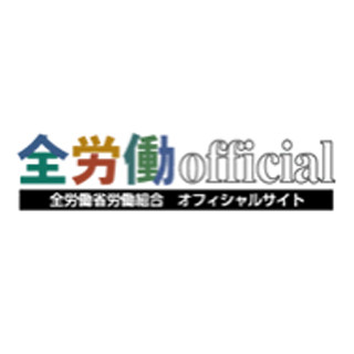 「残業代ゼロ制度」、労働基準監督官の53.5%が「反対」--全労働調査