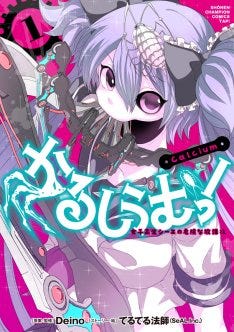 ボカロ亜種でも知られるシーエをマンガ化 機械女子描く かるしうむ 1巻 マイナビニュース