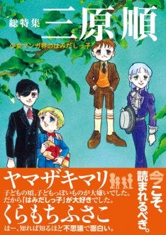 三原順の全作品網羅した1冊にヤマザキマリ くらもちふさこも登場 マイナビニュース