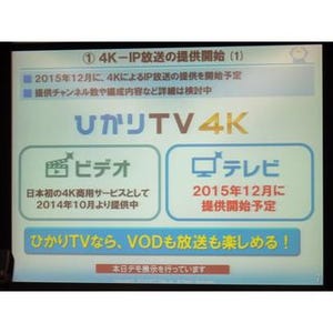 NTTぷらら、「ひかりTV」で4K攻勢を加速 - 4K見逃し放送や4K-IP放送を国内で初めて開始