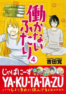 ニート兄妹 隣人olと友達に 働かないふたり 4巻特典にシールなど マイナビニュース