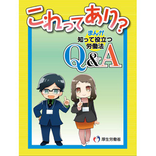 「最初は時給500円からのバイトってあり!?」 - 厚労省が労働法を漫画で紹介