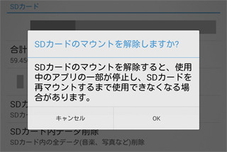 【ハウツー】いきなりSDカードを取り外してはいけないのはなぜ? - いまさら聞けないAndroid