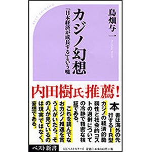 カジノは日本を幸福にするのか!? IR型カジノの"危うさ"を解明『カジノ幻想』