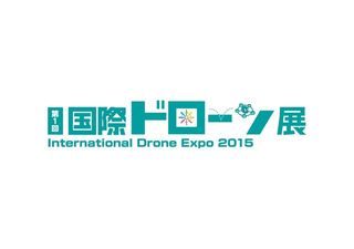 第1回国際ドローン展、5月20日から幕張メッセにて開催