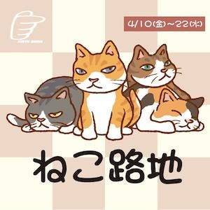 東京都 東急ハンズ池袋店で 猫雑貨展 ねこ路地 が開催 マイナビニュース