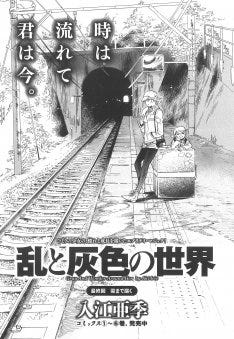 入江亜季 乱と灰色の世界 完結 大人に憧れた魔法使い少女の成長劇 マイナビニュース