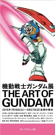 7月開幕「機動戦士ガンダム展 THE ART OF GUNDAM」のガンプラセット券