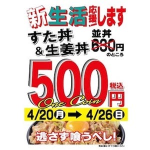 "すた丼"&"生姜丼"が500円に! - 「衝撃のワンコインキャンペーン」を開催