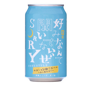 ビールに"塩"!? 自由な発想で造る限定ビールに柚子&あら塩のエール登場