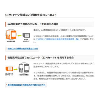 KDDI、購入から180日経過でSIMロック解除可能に - 5月以降の発売端末で