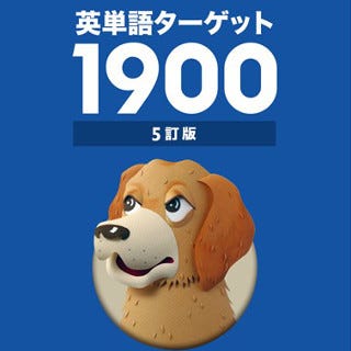 英 単語 トップ ターゲット 1900 cd