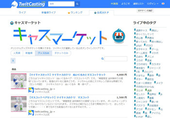 ツイキャス 配信画面からチケットを購入できる キャスマーケット 開設 マイナビニュース