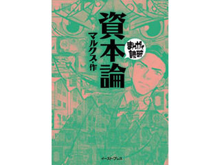 メーデーを前に読んでおきたいマルクス『資本論 ～まんがで読破～』 - iTunesでお得に楽しむ「今週の映画」＆「今週のブック」 2015/04/22