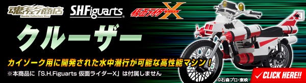 セタップ!「S.H.Figuarts」より仮面ライダーX＆クルーザーセットが登場