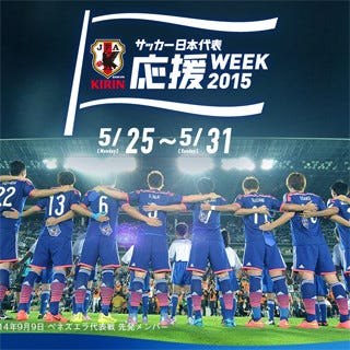 キリン サッカー日本代表応援week15 を展開 その意図とは マイナビニュース