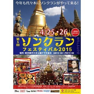 東京都・代々木公園でソンクランフェスティバル開催! タイ料理もずらり