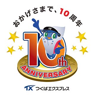 つくばエクスプレスが開業10周年! 記念事業を展開 - 記念ロゴマークも作成