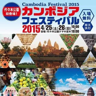 東京都・代々木公園で「カンボジアフェスティバル」- 猫ひろしも来るニャー