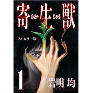 映画『寄生獣 完結編』公開記念! 『寄生獣 フルカラー版』第1巻を無料配信