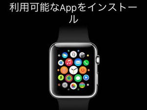 Apple Watch用アプリのインストール方法と基本的な使い方 - iOS 8.2/iPhone 5以降が必須