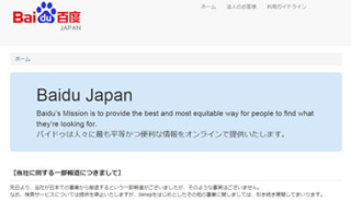 バイドゥ、日本での検索サービスを終了 - 「Simeji」など他事業は継続