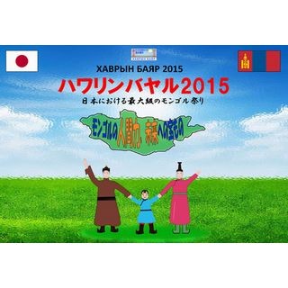 東京都練馬区でモンゴルの春祭り開催! モンゴル料理とともに雑貨や踊りも