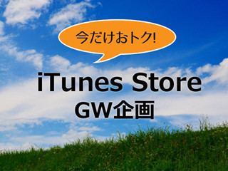 連休はiTunes Storeへ! 期間限定お買い得コンテンツをご紹介