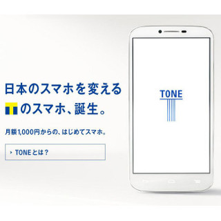 トーンモバイル、月額1,000円で使えるスマホ「TONE」5日発売